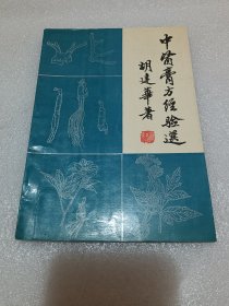 中医膏方经验选 品相如图