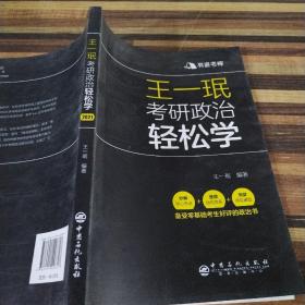 王一珉考研政治轻松学（2021）核心考点结构体系典型真题有道考神系列