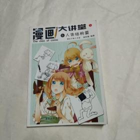 漫画大讲堂1：人体结构篇