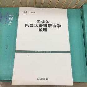 索绪尔第三次普通语言学教程