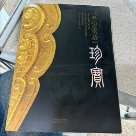 秦始皇帝陵珍宝