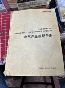 电气产品选型手册