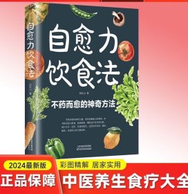 【全新】正版自愈力饮食法：餐桌上的食物 中医养生大全食谱调理四季家庭营养健康保健饮食养生菜谱