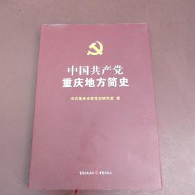 中国共产党重庆地方简史