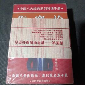 青医说-中医八大经典系列背诵手册掌中宝：四小经典；黄帝内经；金匮要略；伤寒论；温病学（5册）