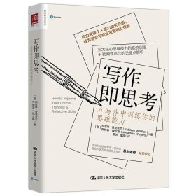 写作即思考(在写作中训练你的思维能力)/聪明者学习系列