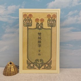 香港本事版 董桥《雙城雑筆：小說人生集》（异形16開精装）
