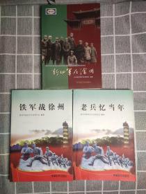 《新四军在徐州》《铁军战徐州》《老兵忆当年》三册合售