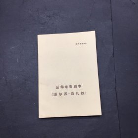 反华电影剧本《德尔苏·乌扎拉》