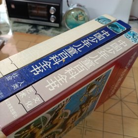 中国少年儿童百科全书 三本合售