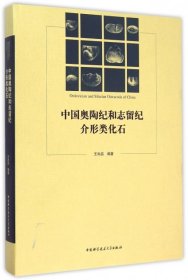中国奥陶纪和志留纪介形类化石(精)