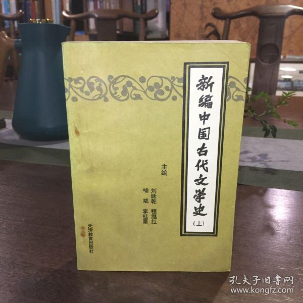 新编中国古代文学史 上下