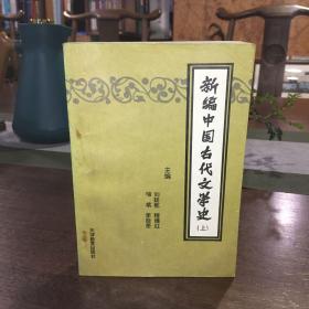 新编中国古代文学史 上下