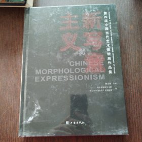 新写意主义——第四届中国当代艺术邀请展作品集