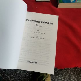 新《特种设备安全监察条例》释义