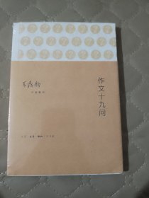 作文十九问：作文四书之三