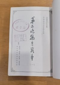 第二次鸦片战争 六册全