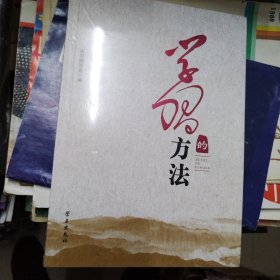 学习的方法