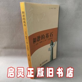 和谐的基石:党的凝聚力工程文化探索