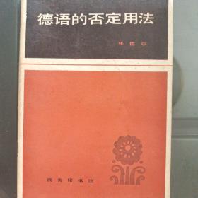 德语的否定用法