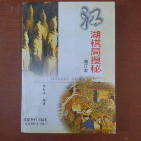 《江湖棋局搜秘》增订本陈松顺 编著 蜀蓉棋艺出版社 私藏 基本全新 书品如图