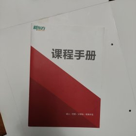 新东方课程手册 成人在职大学生初高中生