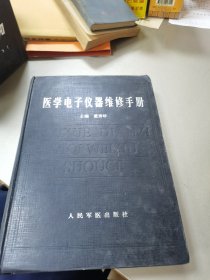 医学电子仪器维修手册