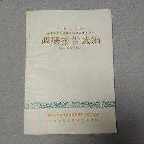 中南五省（区）速生丰产用材料基地建设基本情况《调研报告选编》1987