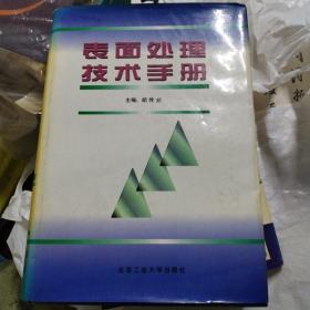 表面处理技术手册