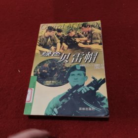 绿色贝雷帽