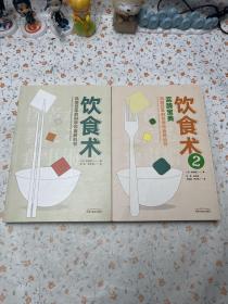 饮食术：风靡日本的科学饮食教科书+ 饮食术2：实践宝典【1 2 合售】