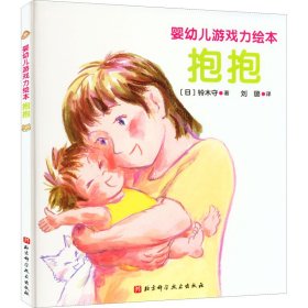 新华正版 抱抱 (日)铃木守 9787571421885 北京科学技术出版社