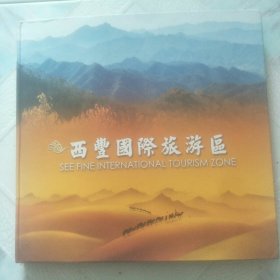 西丰国际旅游区