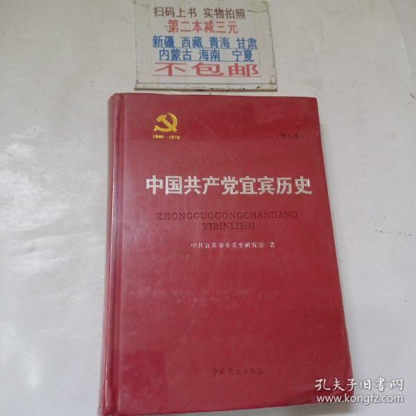 中国共产党宜宾历史. 第2卷, 1949～1978