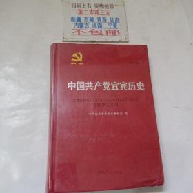 中国共产党宜宾历史. 第2卷, 1949～1978