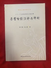 杂譬喻经注译与辨    八十一个光怪陆离的比喻故事.