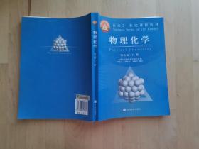 物理化学 第五版 下册 /天津大学物理化学教研室 高等教育出版社