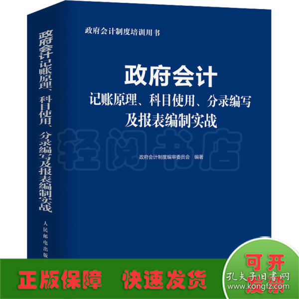 政府会计记账原理、科目使用、分录编写及报表编制实战