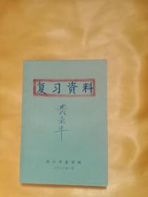 浙江中医学院复习资料（1965年）