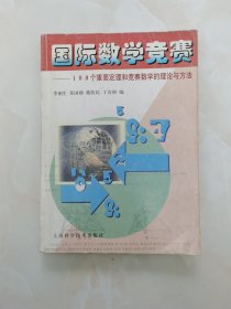 国际数学竞赛:100个重要定理和竞赛数学的理论与方法