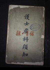 民国医书三十三年（1944）上海广协局发行(护士产科须知）。图62幅，408页内文完整，成色如图，封面无。品如图