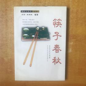 筷子春秋【书本近全品】