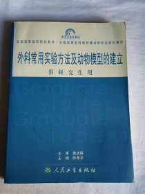 外科常用实验方法及动物模型的建立