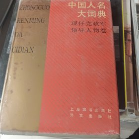 中国人名大词典（现任党政军领导人物卷）