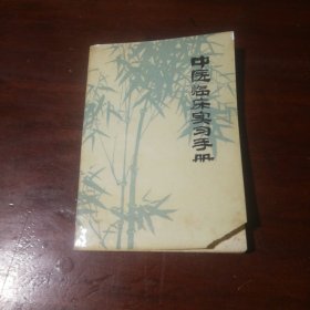 中医临床实习手册（上册）