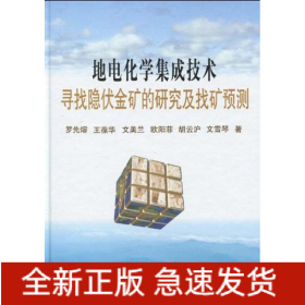 地電化學(xué)集成技術(shù)尋找隱伏金礦的研究及找礦預(yù)測\羅先熔