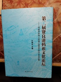 第二届贤良港妈祖文化论坛：海峡两岸海上丝绸之路学术研讨会论文集