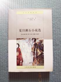 诺奖作家 | 夏目漱石小说选 | 人民文学 | 日本文学 | 名家名作 | 精良译本