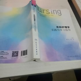 外科护理学实践与学习指导（本科护理配教）