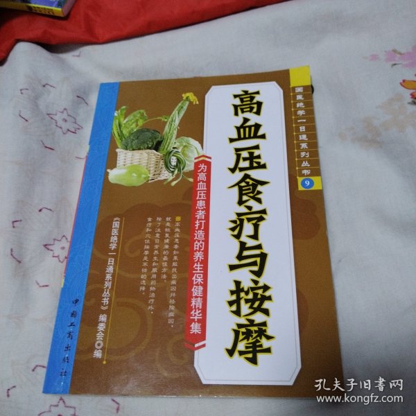 高血压食疗与按摩（一版一印，品佳）